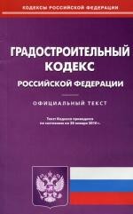 Градостроительный кодекс РФ (по состоянию на 28.01.2010)