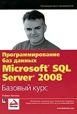 Программирование баз данных Microsoft SQL Server 2008. Базовый курс