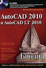 AutoCAD 2010 и AutoCAD LT 2010. Библия пользователя