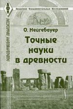 Точные науки в древности. 4-е издание