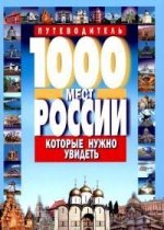 1000 мест России которые нужно увидеть