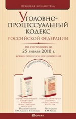 Уголовно-процессуальный кодекс РФ (по состоянию на 25. 01. 2010). Комментарий последних изменений