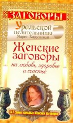 Заговоры Уральской целительницы Марии Баженовой