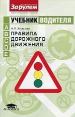 ПДД. Учебник водителя. Правила дорожного движения. Категорий A, B, C, D, E