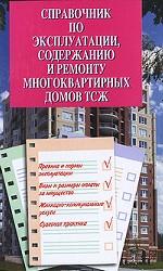 Справочник по эксплуатации, содержанию и ремонту многоквартирных домов ТСЖ