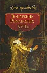 Воцарение Романовых. ХVII век