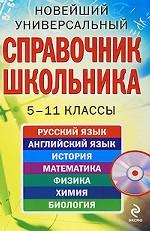 Новейший универсальный справочник школьника: 5-11 классы (+CD)