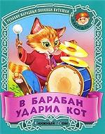 В барабан ударил кот. Русские народные песенки-потешки