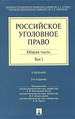 Российское уголовное право в 2-х томах. Том 1. Общая часть