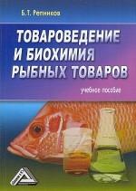 Товароведение и биохимия рыбных товаров