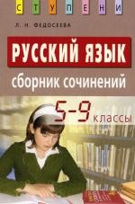 Русский язык. Сборник сочинений. 5-9 кл. 4-е изд