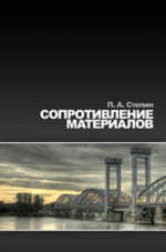 Сопротивление материалов: Учебник, 13-е изд., стер