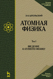 Атомная физика. Том 1. Введение в атомную физику. Учебник. 8-е издание