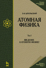 Атомная физика. Том 1. Введение в атомную физику. Учебник. 8-е издание