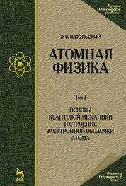 Атомная физика. Том 2. Основы квантовой механики и строение электронной оболочки атома. Учебник. 6-е издание
