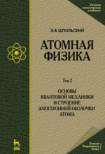 Атомная физика. Том 2. Основы квантовой механики и строение электронной оболочки атома. Учебник. 6-е издание