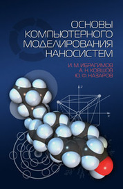 Основы компьютерного моделирования наносистем. Учебное пособие
