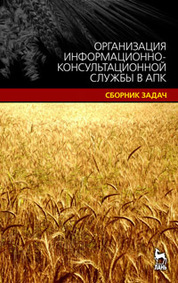 Организация информационно-консультационной службы в АПК. Сборник задач