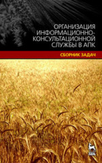 Организация информационно-консультационной службы в АПК. Сборник задач