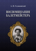Воспоминания балетмейстера. 2-е изд