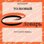 Школьный толковый словарь русского языка. CD-ROM
