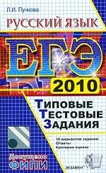 Русский язык. Типовые тестовые задания. ЕГЭ 2010