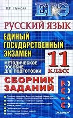 Русский язык. Сборник заданий. ЕГЭ 2010
