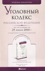 Уголовный кодекс РФ по состоянию на 25 января 2010 г. Комментарий последних изменений