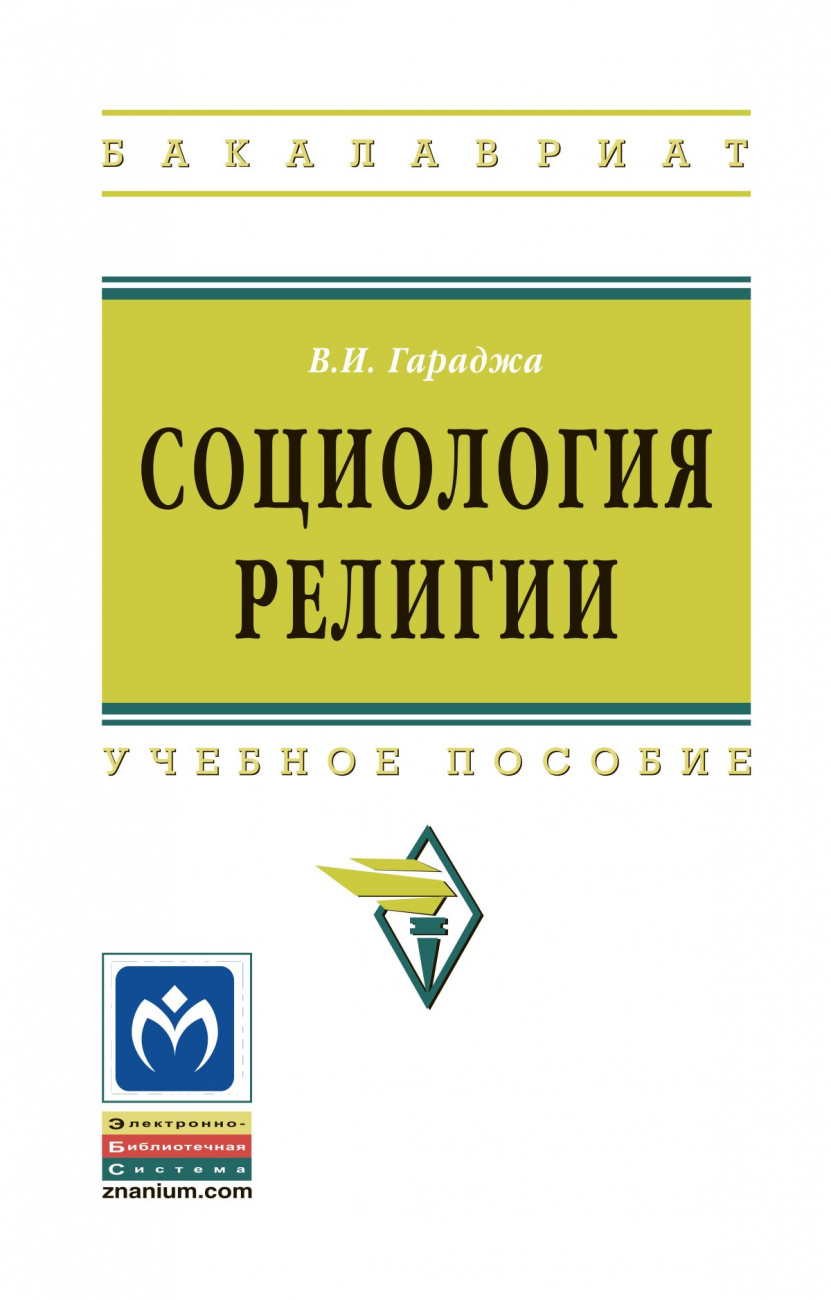 Социология религии. Учебное пособие для студентов и аспирантов гуманитарных специальностей