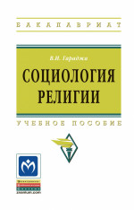 Социология религии. Учебное пособие для студентов и аспирантов гуманитарных специальностей