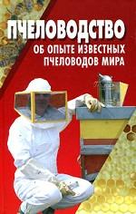 Пчеловодство об опыте известных пчеловодов мира