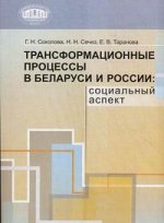 Трансформационные процессы в Беларуси и России: социальный аспект