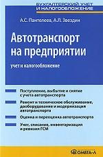 Автотранспорт на предприятии: учет и налогообложение. 4-е изд., перераб.и доп