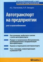 Автотранспорт на предприятии: учет и налогообложение. 4-е изд., перераб.и доп