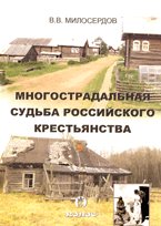 Многострадальная судьба Российского крестьянства