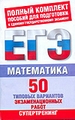 ЕГЭ Математика. 50 типовых вариантов экзаменационных работ