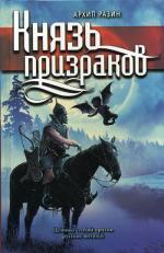 Князь призраков: роман