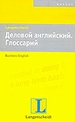 Деловой английский. Глоссарий