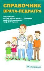 Справочник врача-педиатра