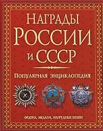 Награды России и СССР. Ордена, медали, нагрудные знаки