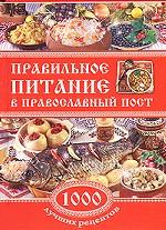 Правильное питание в православный пост. 1000 лучших рецептов