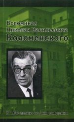Вспоминая николая васильевича коломенского (к 100-летию со дня рождения)