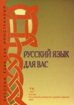 Русский язык для вас. Первый сертификационный уровень: учебник русского языка