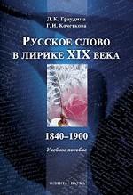 Русское слово в лирике XIX в. 1840-1900