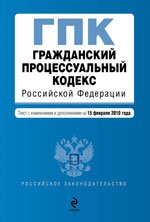 Гражданский процессуальный кодекс РФ