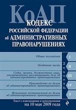 Кодекс Российской Федерации об административных правонарушениях. Текст с изменениями и дополнениями на 15 февраля 2010 г