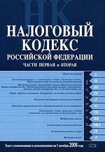 Налоговый кодекс РФ. Части 1 и 2 (по состоянию на 25.02.2010 г.)