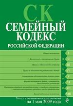 Семейный кодекс Российской Федерации по сотоянию на 15 февраля 2010 г