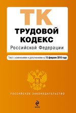 Трудовой кодекс РФ