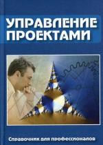 Управление проектами: Справочник. 2-е издание